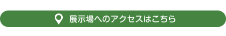 展示場へのアクセス 展示場へのアクセス