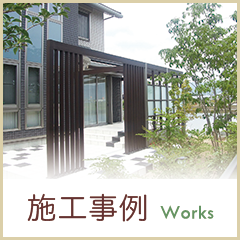 施工事例 施工事例