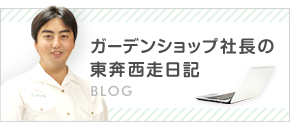 ガーデンショップ社長の東奔西走日記 ガーデンショップ社長の東奔西走日記