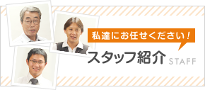 スタッフ紹介 スタッフ紹介