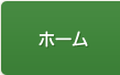 ホーム