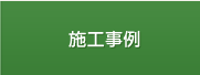 ガーデン・エクステリア施工事例