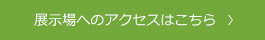 展示場へのアクセスはこちら