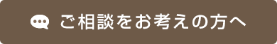 ご相談をお考えの方へ