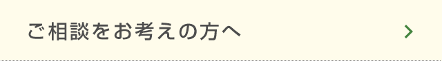 ご相談をお考えの方へ