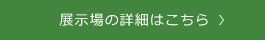 展示場の詳細はこちら