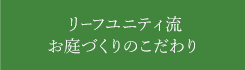 お庭づくりのこだわり