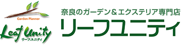 奈良のガーデン&エクステリア専門店リーフユニティ