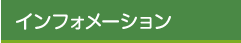 インフォメーション