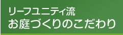 こだわり