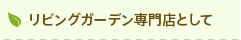リビングガーデン専門店として