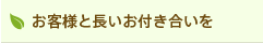 お客様と長いお付き合いを