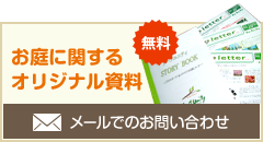 ガーデン・エクステリアに関するオリジナル資料