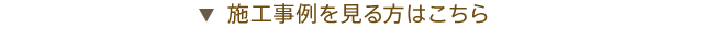 施工事例 施工事例