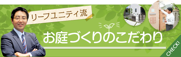 お庭づくりのこだわり