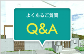 庭・エクステリアに関するよくあるご質問