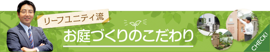 リーフユニティ流庭づくりのこだわり